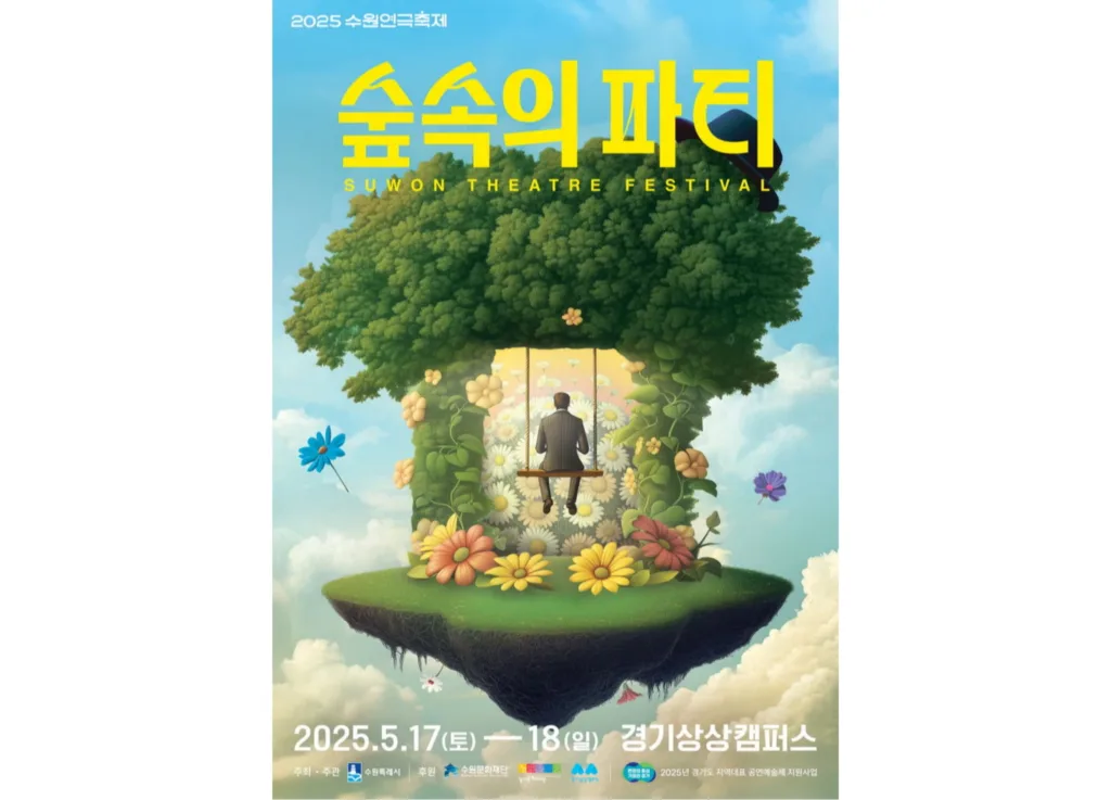 수원연극축제 관련 홍보물 이미지.