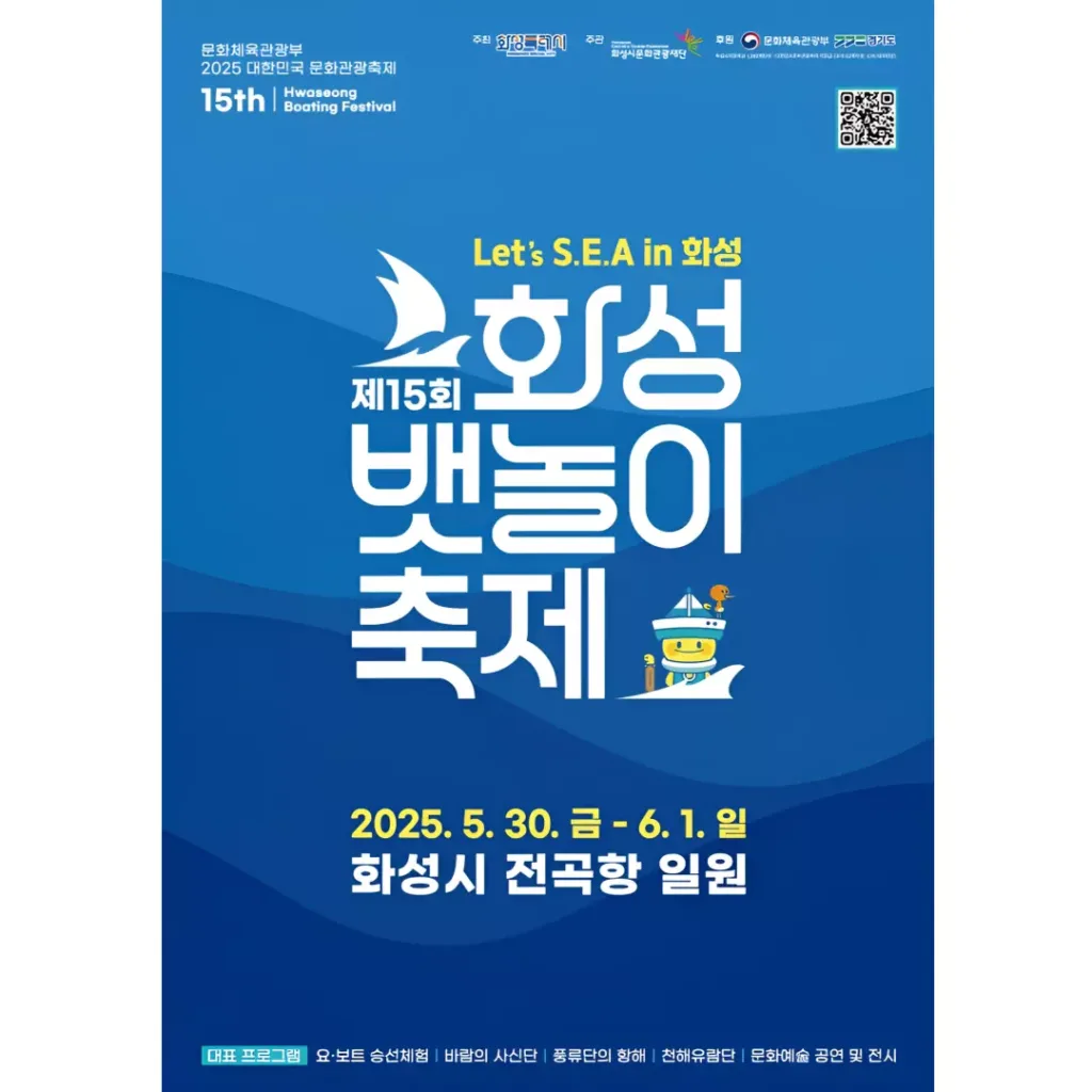 화성 뱃놀이 축제 포스터