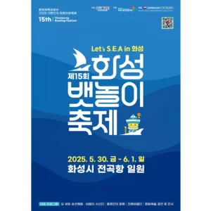 화성 뱃놀이 축제 포스터