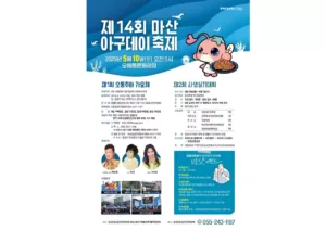 '제14회 마산아구데이축제' 관련 포스터.