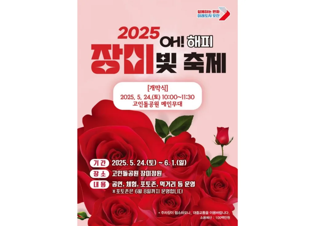 오! 해피 장미 빛 축제