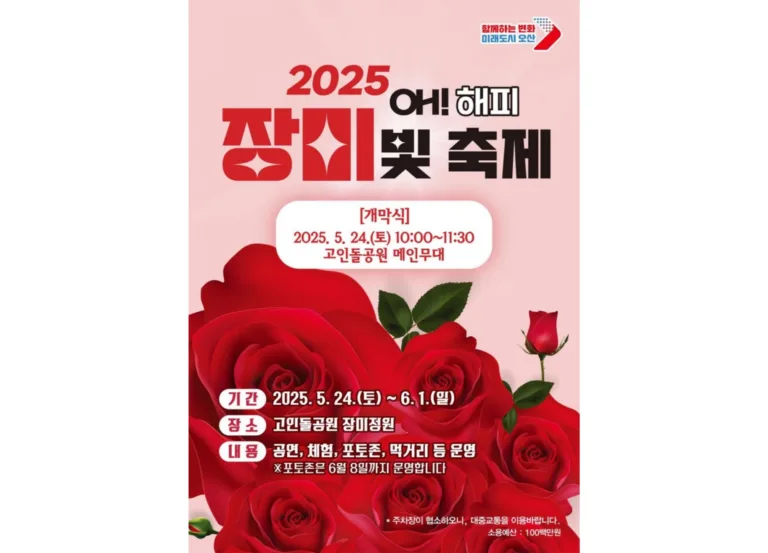 오! 해피 장미 빛 축제