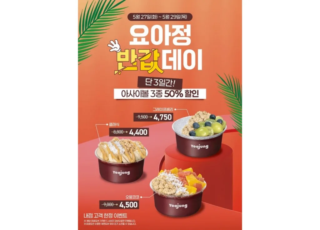 요아정 반값데이 관련 포스터 이미지
