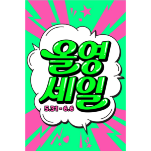올영세일 관련 포스터
