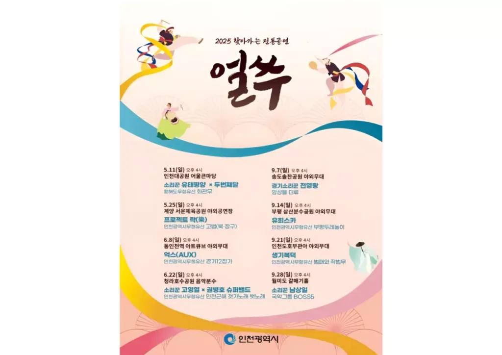 전통공연 ‘얼쑤’ 공연일정 안내 포스터