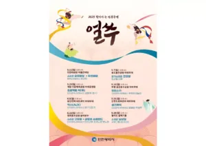 전통공연 ‘얼쑤’ 공연일정 안내 포스터