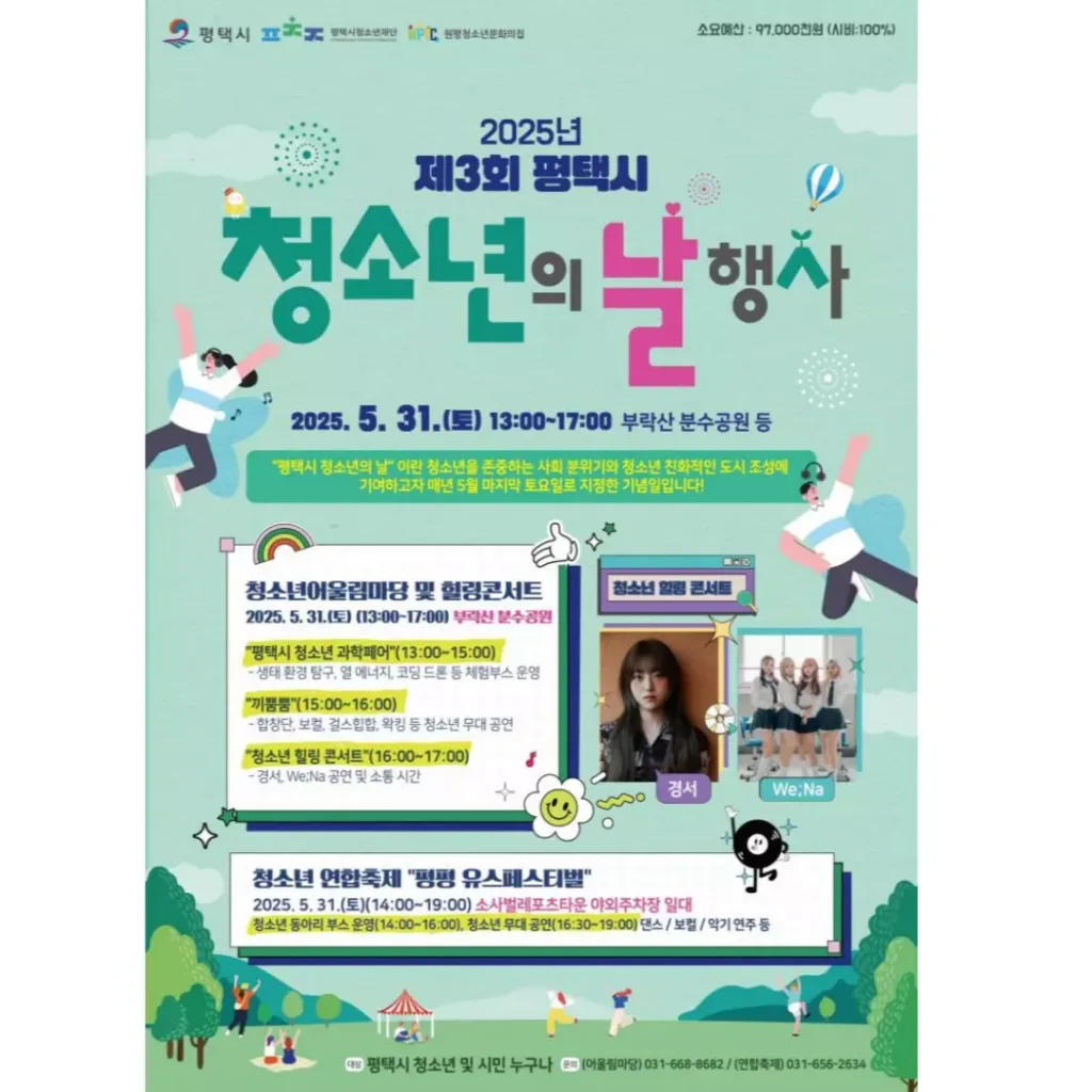 평택시 청소년의 날 행사 포스터
