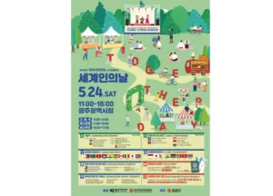 세계인의 날 포스터.