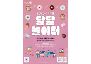이태원 2025 달달 놀이터 관련 포스터.