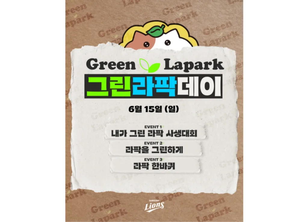 그린라팍(Green Lapark) 데이 이벤트
