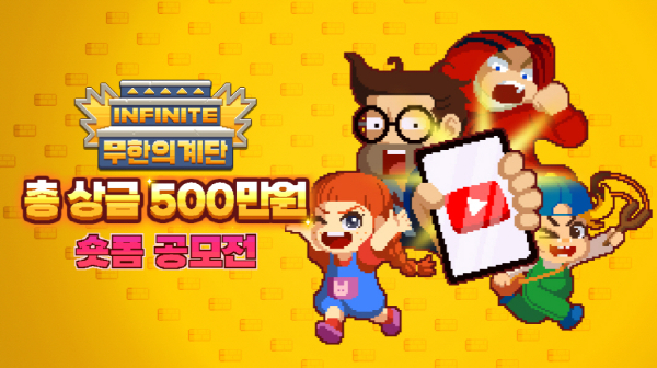 넵튠 무한의 계단 숏폼 영상 공모전
