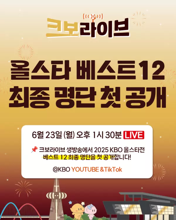 2025 신한 SOL뱅크 KBO 올스타전 '베스트12'
