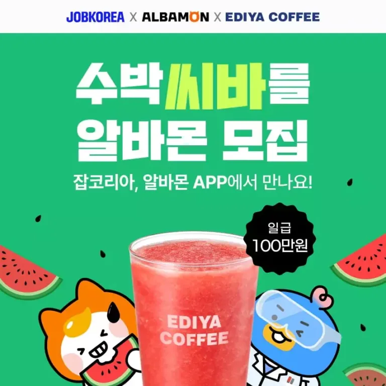 수박씨 바를 알바몬 모집 공고 이미지