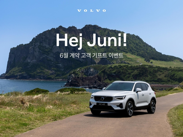 볼보자동차 '헤이, 유니(Hej, Juni)' 이벤트