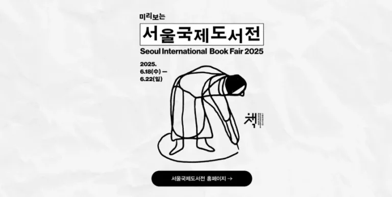 '미리보는 2025 서울국제도서전' 기획전 관련 이미지