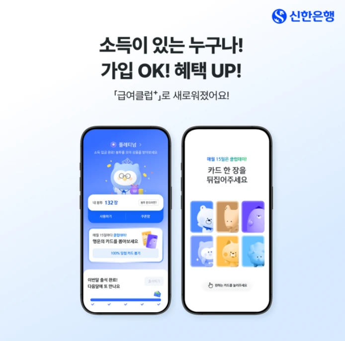 신한은행 급여클럽
