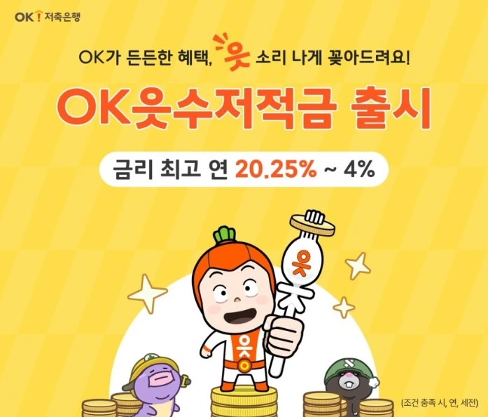 OK저축은행
