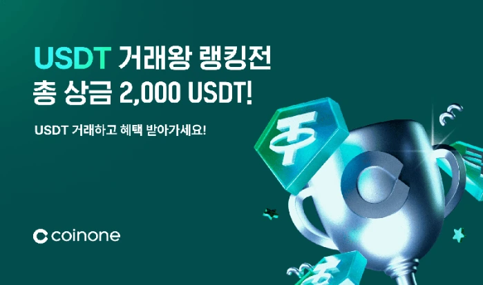 코인원 테더
