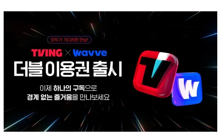 티빙 웨이브