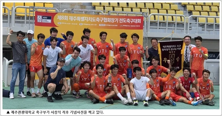 제주관광대 축구부