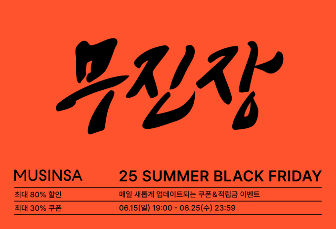2025 여름 블랙프라이데이