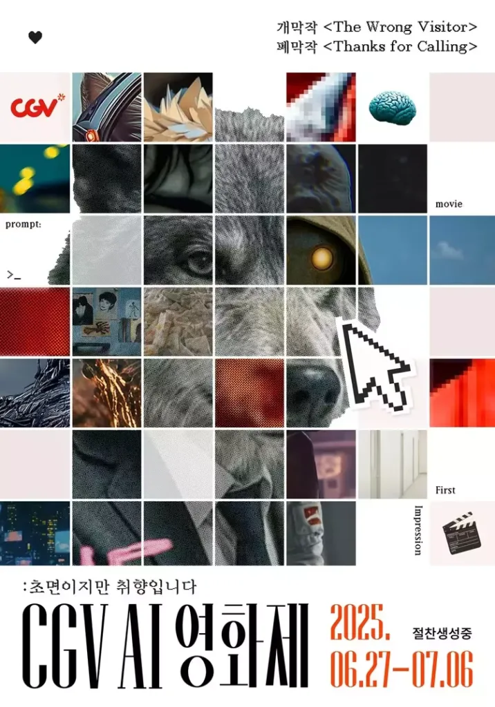 CGV AI 영화제 포스터