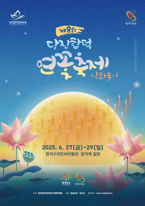 제8회 당진 합덕 연꽃축제 포스터
