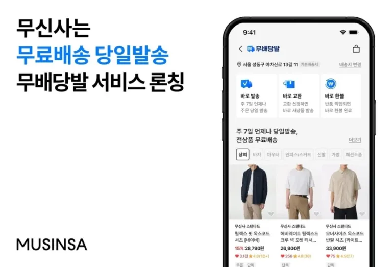 무신사 무배당발 서비스