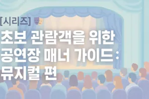 [시리즈] 🎭 초보 관람객을 위한 공연장 매너 가이드 : 뮤지컬 편