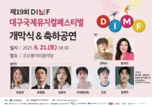 대구국제뮤지컬페스티벌 개막식&축하공연 관련 이미지