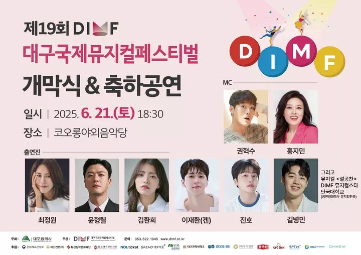 대구국제뮤지컬페스티벌 개막식&축하공연 관련 이미지