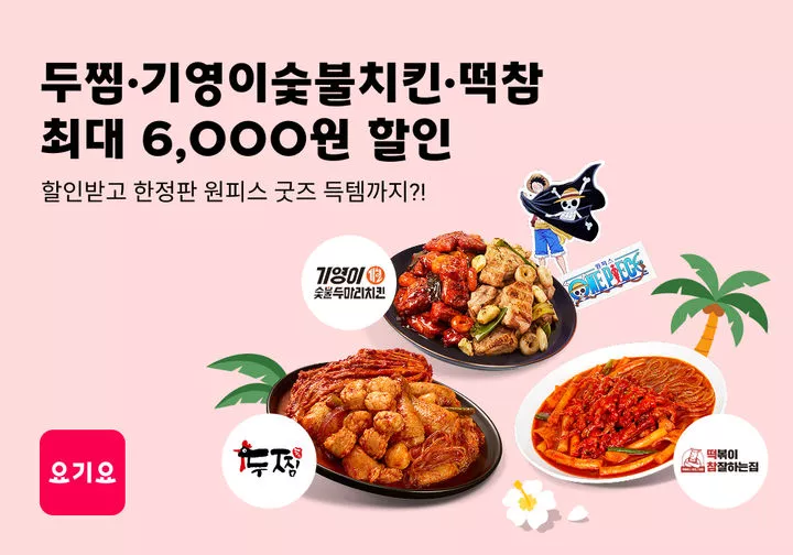 요기요 여름 할인전