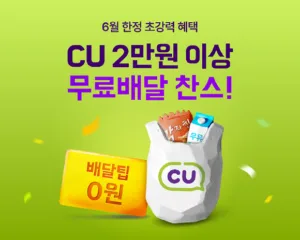 CU, 이마트에브리데이 무료 배달 프로모션