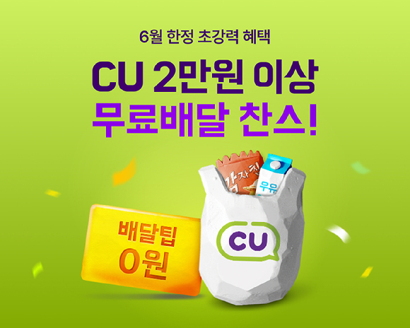 CU, 이마트에브리데이 무료 배달 프로모션