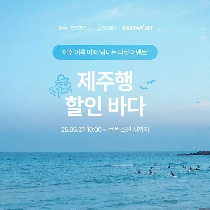 이스타항공 탐나는 티켓 이벤트 이미지