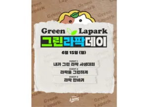 그린라팍(Green Lapark) 데이 이벤트