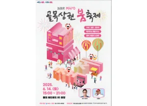 마포 골목상권 붐축제