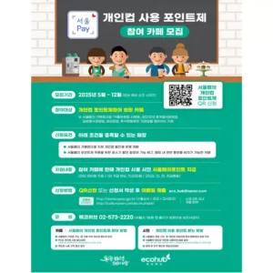 ‘서울페이 개인 컵 포인트제’ 운영 포스터