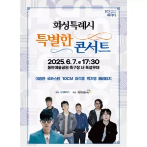 화성특례시 특별한 콘서트 포스터