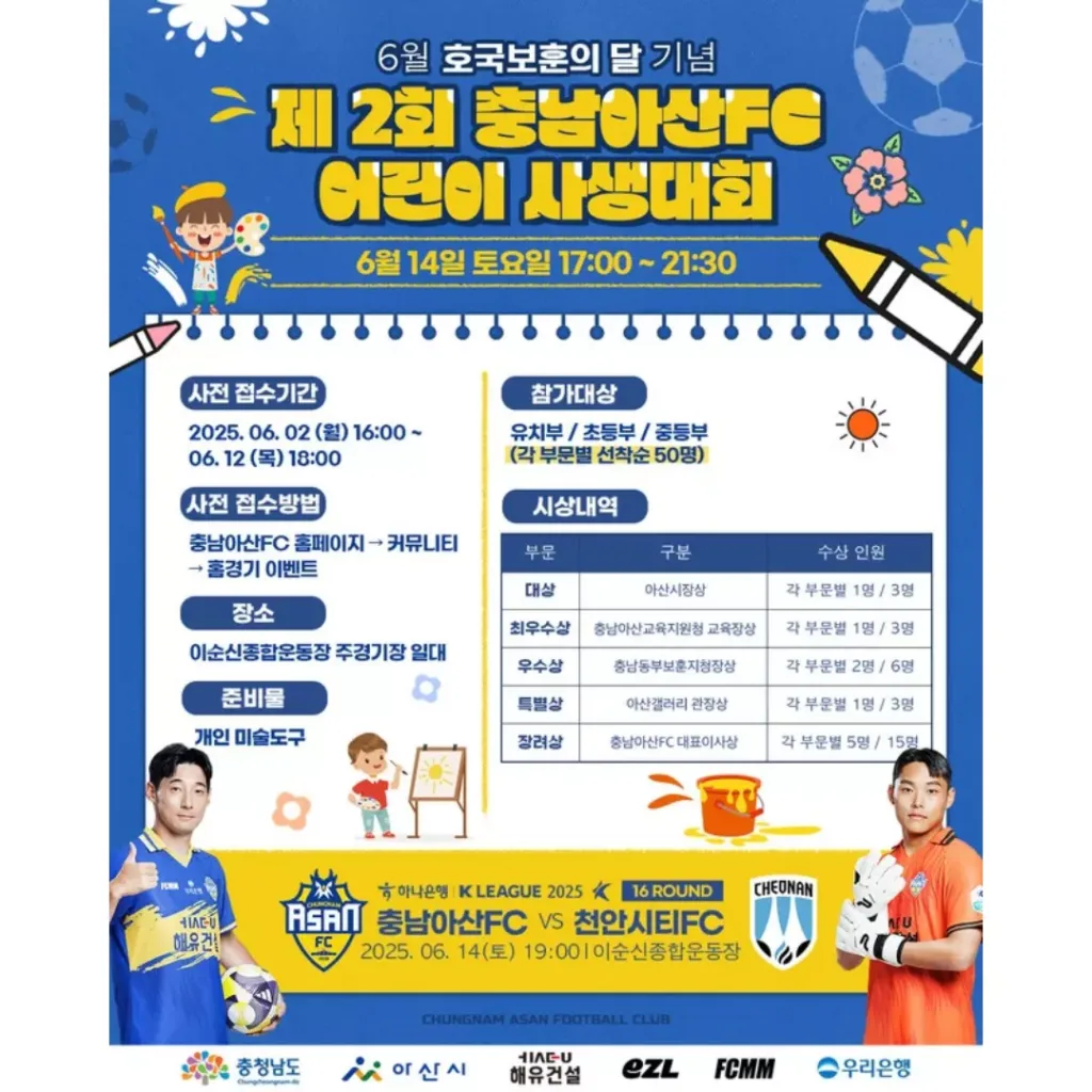 충남아산FC '제 2회 어린이 사생대회'
