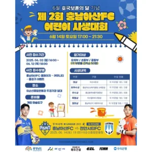 충남아산FC '제 2회 어린이 사생대회'