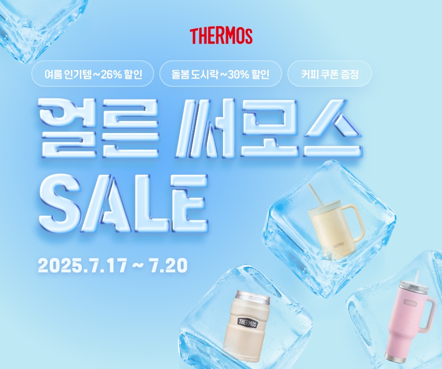 써모스가 여름철 수요가 높은 텀블러와 도시락 용기를 최대 30% 할인하는 기획전을 진행하고 있다.