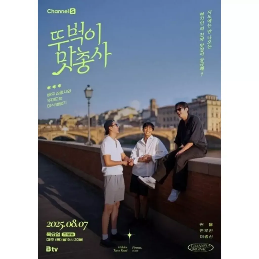 '뚜벅이 맛총사' 포스터