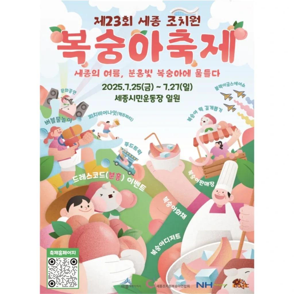 조치원복숭아축제 포스터.