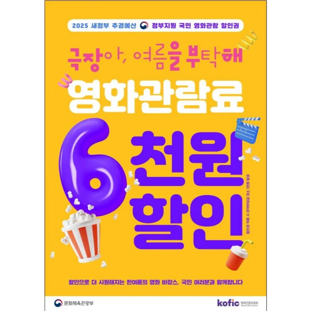 국민 영화관람 활성화 지원 포스터