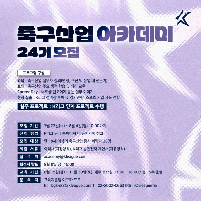 축구산업아카데미 24기 모집 공고 포스터