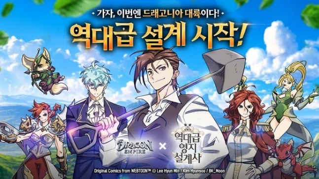드래곤 엠파이어 X 역대급 영지 설계사