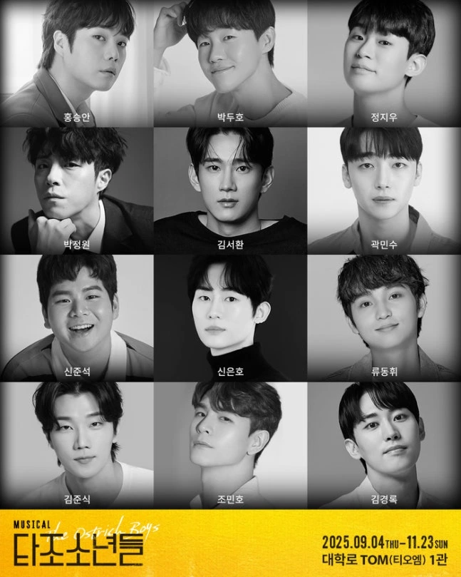 뮤지컬 타조소년들 출연진 라인업.