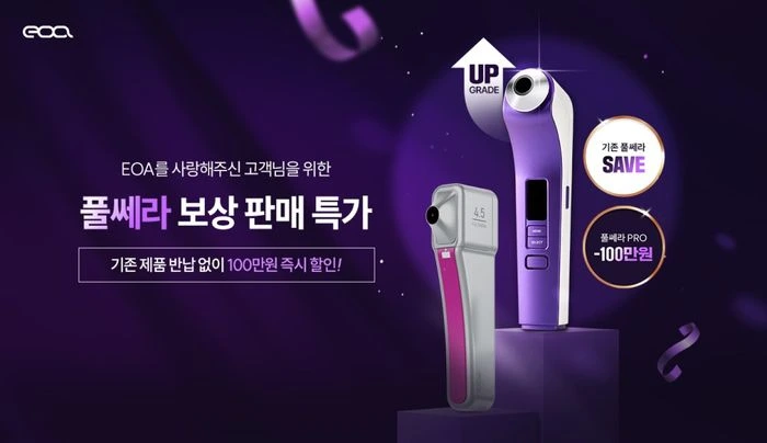 ‘풀쎄라 프로’ 보상 판매 프로모션