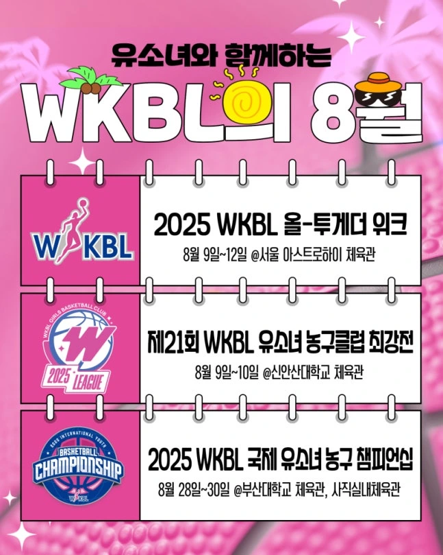 WKBL 8월 기획 행사 및 대회 포스터.